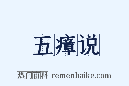五瘴说是什么意思的图片
